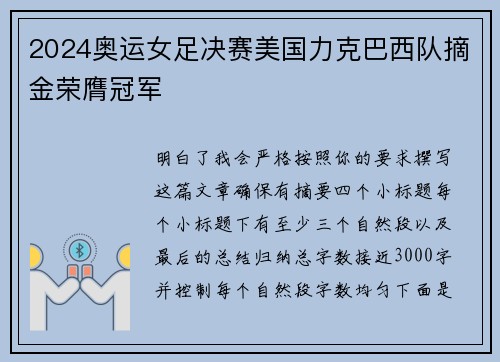 2024奥运女足决赛美国力克巴西队摘金荣膺冠军 2024奥运女足决赛美国力克巴西队摘金荣膺冠军