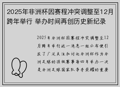 2025年非洲杯因赛程冲突调整至12月跨年举行 举办时间再创历史新纪录 2025年非洲杯因赛程冲突调整至12月跨年举行 举办时间再创历史新纪录