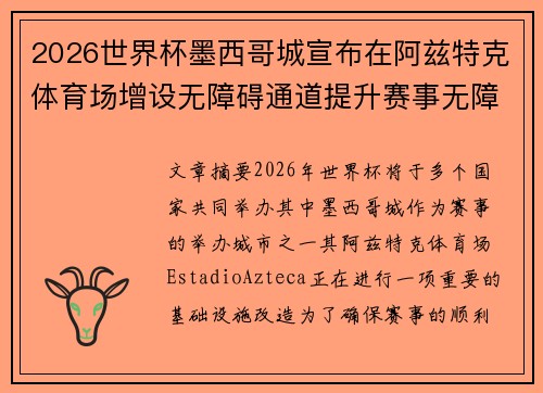 2026世界杯墨西哥城宣布在阿兹特克体育场增设无障碍通道提升赛事无障碍设施 2026世界杯墨西哥城宣布在阿兹特克体育场增设无障碍通道提升赛事无障碍设施