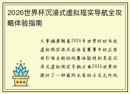 2026世界杯沉浸式虚拟现实导航全攻略体验指南 2026世界杯沉浸式虚拟现实导航全攻略体验指南