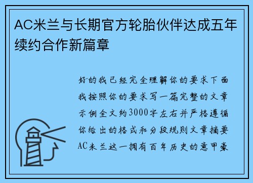 AC米兰与长期官方轮胎伙伴达成五年续约合作新篇章 AC米兰与长期官方轮胎伙伴达成五年续约合作新篇章