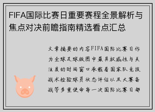FIFA国际比赛日重要赛程全景解析与焦点对决前瞻指南精选看点汇总 FIFA国际比赛日重要赛程全景解析与焦点对决前瞻指南精选看点汇总