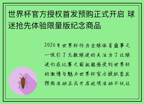 世界杯官方授权首发预购正式开启 球迷抢先体验限量版纪念商品 世界杯官方授权首发预购正式开启 球迷抢先体验限量版纪念商品