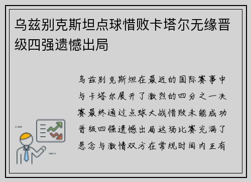 乌兹别克斯坦点球惜败卡塔尔无缘晋级四强遗憾出局 乌兹别克斯坦点球惜败卡塔尔无缘晋级四强遗憾出局