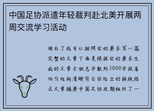 中国足协派遣年轻裁判赴北美开展两周交流学习活动 中国足协派遣年轻裁判赴北美开展两周交流学习活动