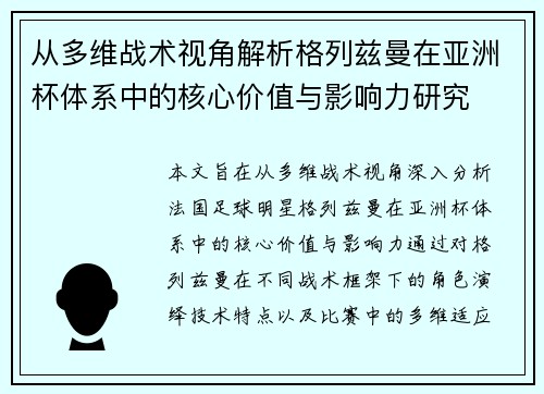 从多维战术视角解析格列兹曼在亚洲杯体系中的核心价值与影响力研究 从多维战术视角解析格列兹曼在亚洲杯体系中的核心价值与影响力研究