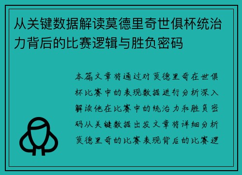 从关键数据解读莫德里奇世俱杯统治力背后的比赛逻辑与胜负密码 从关键数据解读莫德里奇世俱杯统治力背后的比赛逻辑与胜负密码