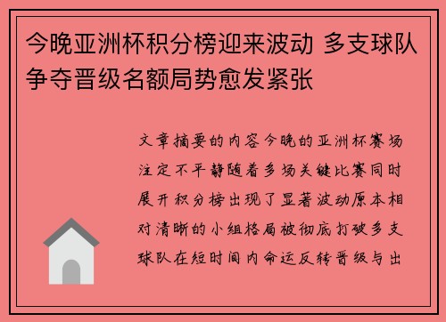 今晚亚洲杯积分榜迎来波动 多支球队争夺晋级名额局势愈发紧张 今晚亚洲杯积分榜迎来波动 多支球队争夺晋级名额局势愈发紧张