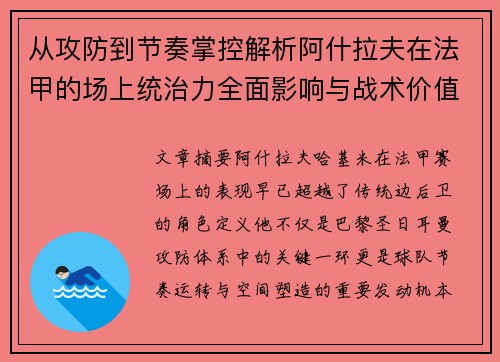 从攻防到节奏掌控解析阿什拉夫在法甲的场上统治力全面影响与战术价值 从攻防到节奏掌控解析阿什拉夫在法甲的场上统治力全面影响与战术价值