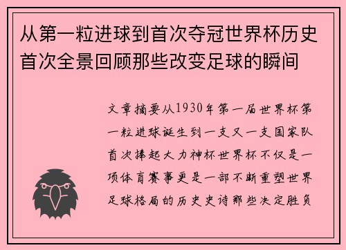 从第一粒进球到首次夺冠世界杯历史首次全景回顾那些改变足球的瞬间 从第一粒进球到首次夺冠世界杯历史首次全景回顾那些改变足球的瞬间