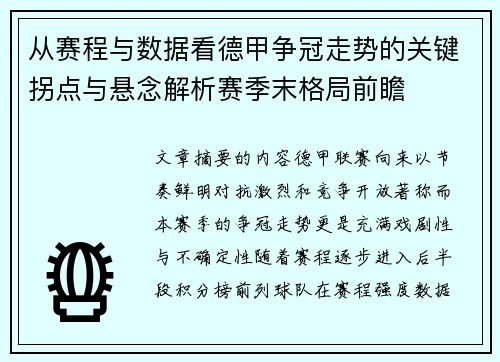 从赛程与数据看德甲争冠走势的关键拐点与悬念解析赛季末格局前瞻 从赛程与数据看德甲争冠走势的关键拐点与悬念解析赛季末格局前瞻