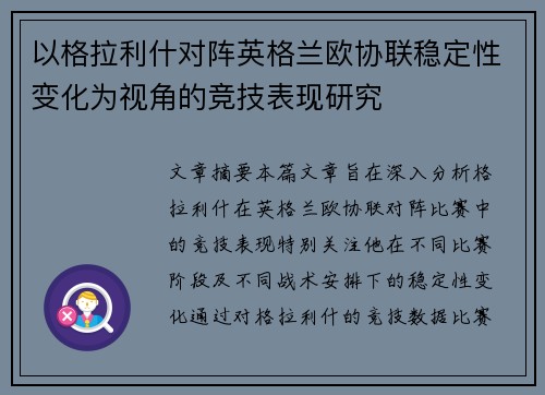 以格拉利什对阵英格兰欧协联稳定性变化为视角的竞技表现研究