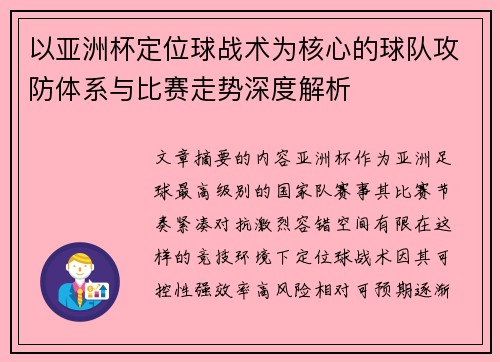 以亚洲杯定位球战术为核心的球队攻防体系与比赛走势深度解析 以亚洲杯定位球战术为核心的球队攻防体系与比赛走势深度解析