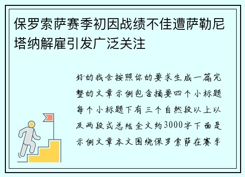 保罗索萨赛季初因战绩不佳遭萨勒尼塔纳解雇引发广泛关注 保罗索萨赛季初因战绩不佳遭萨勒尼塔纳解雇引发广泛关注