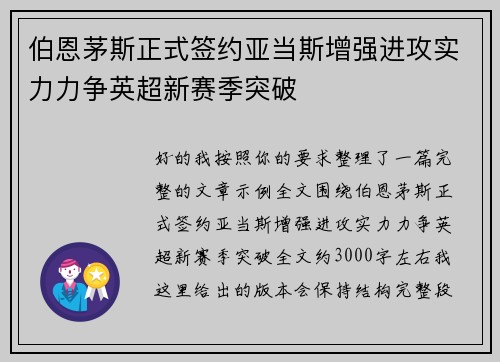 伯恩茅斯正式签约亚当斯增强进攻实力力争英超新赛季突破 伯恩茅斯正式签约亚当斯增强进攻实力力争英超新赛季突破