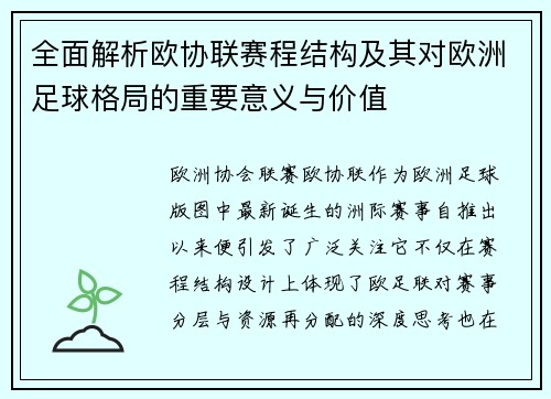 全面解析欧协联赛程结构及其对欧洲足球格局的重要意义与价值 全面解析欧协联赛程结构及其对欧洲足球格局的重要意义与价值