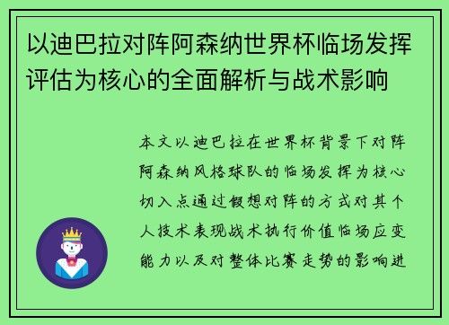 以迪巴拉对阵阿森纳世界杯临场发挥评估为核心的全面解析与战术影响