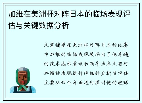 加维在美洲杯对阵日本的临场表现评估与关键数据分析 加维在美洲杯对阵日本的临场表现评估与关键数据分析