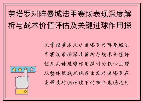 劳塔罗对阵曼城法甲赛场表现深度解析与战术价值评估及关键进球作用探讨 劳塔罗对阵曼城法甲赛场表现深度解析与战术价值评估及关键进球作用探讨