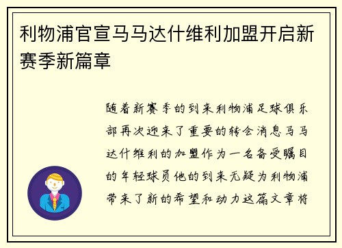 利物浦官宣马马达什维利加盟开启新赛季新篇章