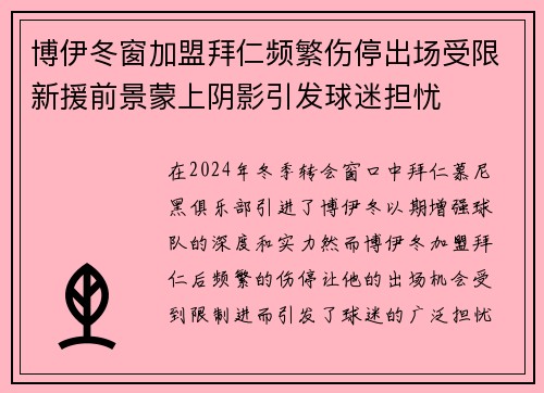 博伊冬窗加盟拜仁频繁伤停出场受限新援前景蒙上阴影引发球迷担忧 博伊冬窗加盟拜仁频繁伤停出场受限新援前景蒙上阴影引发球迷担忧