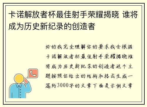 卡诺解放者杯最佳射手荣耀揭晓 谁将成为历史新纪录的创造者 卡诺解放者杯最佳射手荣耀揭晓 谁将成为历史新纪录的创造者
