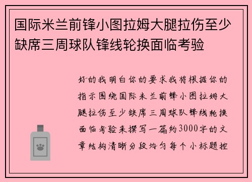 国际米兰前锋小图拉姆大腿拉伤至少缺席三周球队锋线轮换面临考验 国际米兰前锋小图拉姆大腿拉伤至少缺席三周球队锋线轮换面临考验