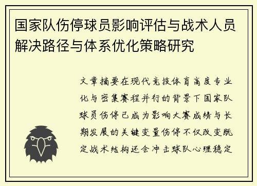 国家队伤停球员影响评估与战术人员解决路径与体系优化策略研究 国家队伤停球员影响评估与战术人员解决路径与体系优化策略研究