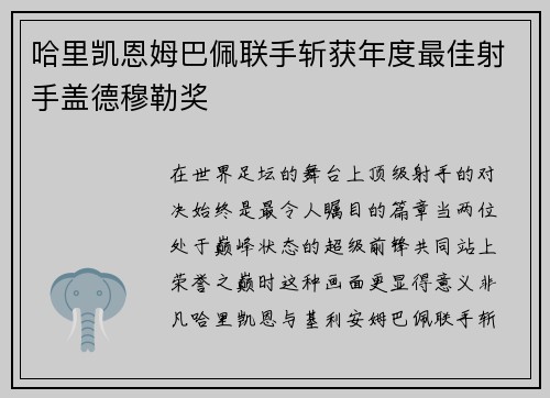 哈里凯恩姆巴佩联手斩获年度最佳射手盖德穆勒奖 哈里凯恩姆巴佩联手斩获年度最佳射手盖德穆勒奖