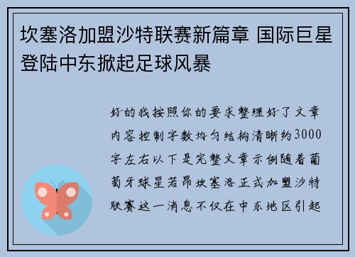 坎塞洛加盟沙特联赛新篇章 国际巨星登陆中东掀起足球风暴 坎塞洛加盟沙特联赛新篇章 国际巨星登陆中东掀起足球风暴