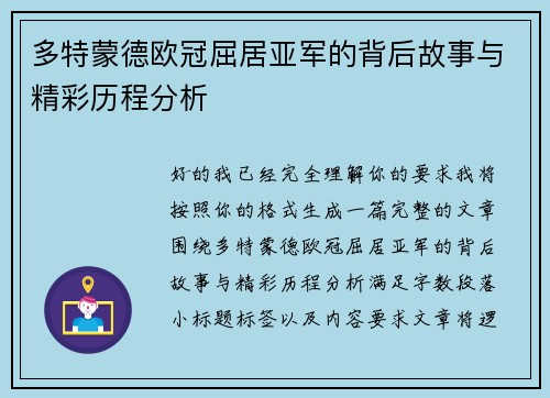 多特蒙德欧冠屈居亚军的背后故事与精彩历程分析 多特蒙德欧冠屈居亚军的背后故事与精彩历程分析