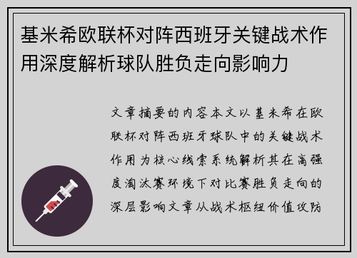 基米希欧联杯对阵西班牙关键战术作用深度解析球队胜负走向影响力 基米希欧联杯对阵西班牙关键战术作用深度解析球队胜负走向影响力