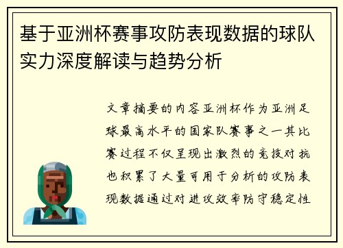 基于亚洲杯赛事攻防表现数据的球队实力深度解读与趋势分析 基于亚洲杯赛事攻防表现数据的球队实力深度解读与趋势分析