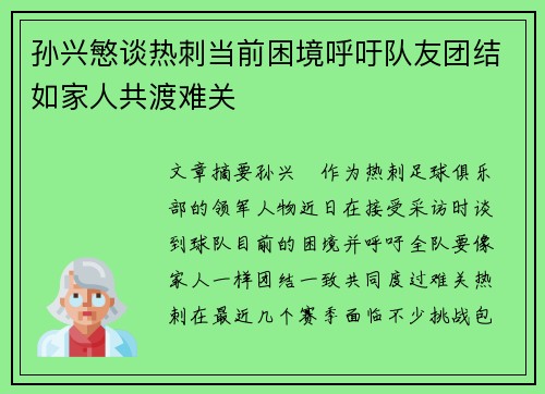 孙兴慜谈热刺当前困境呼吁队友团结如家人共渡难关