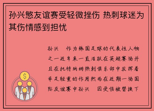 孙兴慜友谊赛受轻微挫伤 热刺球迷为其伤情感到担忧