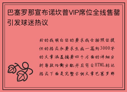 巴塞罗那宣布诺坎普VIP席位全线售罄引发球迷热议