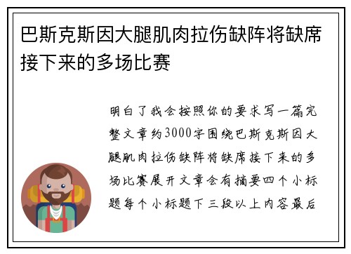 巴斯克斯因大腿肌肉拉伤缺阵将缺席接下来的多场比赛 巴斯克斯因大腿肌肉拉伤缺阵将缺席接下来的多场比赛