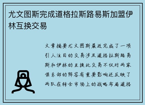 尤文图斯完成道格拉斯路易斯加盟伊林互换交易