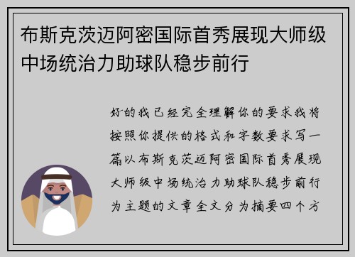 布斯克茨迈阿密国际首秀展现大师级中场统治力助球队稳步前行 布斯克茨迈阿密国际首秀展现大师级中场统治力助球队稳步前行
