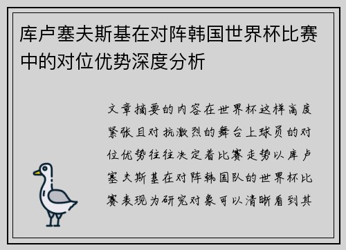 库卢塞夫斯基在对阵韩国世界杯比赛中的对位优势深度分析