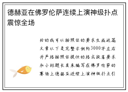 德赫亚在佛罗伦萨连续上演神级扑点震惊全场 德赫亚在佛罗伦萨连续上演神级扑点震惊全场