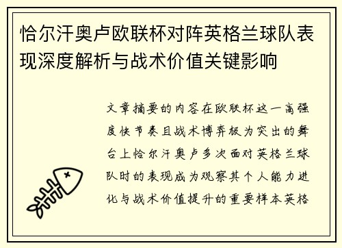 恰尔汗奥卢欧联杯对阵英格兰球队表现深度解析与战术价值关键影响 恰尔汗奥卢欧联杯对阵英格兰球队表现深度解析与战术价值关键影响
