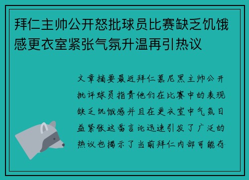 拜仁主帅公开怒批球员比赛缺乏饥饿感更衣室紧张气氛升温再引热议 拜仁主帅公开怒批球员比赛缺乏饥饿感更衣室紧张气氛升温再引热议