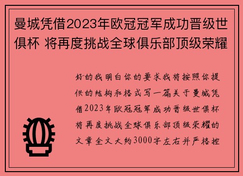 曼城凭借2023年欧冠冠军成功晋级世俱杯 将再度挑战全球俱乐部顶级荣耀 曼城凭借2023年欧冠冠军成功晋级世俱杯 将再度挑战全球俱乐部顶级荣耀