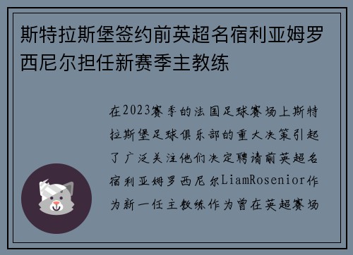 斯特拉斯堡签约前英超名宿利亚姆罗西尼尔担任新赛季主教练