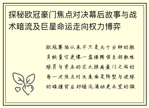 探秘欧冠豪门焦点对决幕后故事与战术暗流及巨星命运走向权力博弈