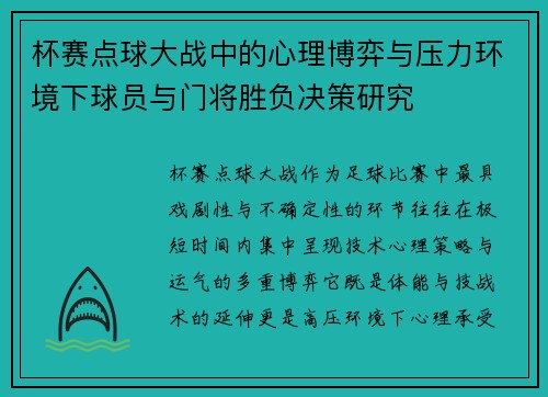 杯赛点球大战中的心理博弈与压力环境下球员与门将胜负决策研究 杯赛点球大战中的心理博弈与压力环境下球员与门将胜负决策研究