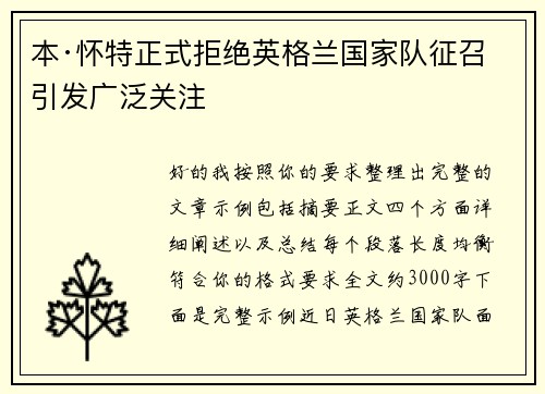 本·怀特正式拒绝英格兰国家队征召引发广泛关注 本·怀特正式拒绝英格兰国家队征召引发广泛关注