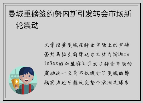 曼城重磅签约努内斯引发转会市场新一轮震动 曼城重磅签约努内斯引发转会市场新一轮震动