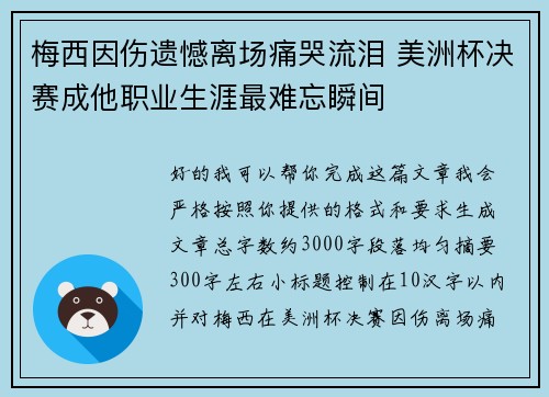 梅西因伤遗憾离场痛哭流泪 美洲杯决赛成他职业生涯最难忘瞬间